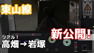 【新公開】BVE5 名古屋市営地下鉄東山線 高畑→岩塚 をワンマン運転してみた！ [upl. by Vinay]