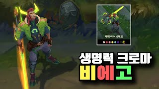 새해 야수 비에고 생명력 크로마 Lunar Beast Viego Vitality Chroma [upl. by Heigl]