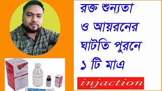 Maltofer IV InjectionFerric Carboxymaltoseআয়রনের অভাবজনিত রক্তালতা। গর্ভবতি মায়েদের রক্তশুন্যতা [upl. by Elsie370]