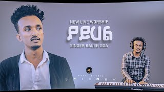 ካሌብ ጎአ quotያይሀል  Yayihalquot Kaleb Goa New Protestant Mezmur 20212013 [upl. by Ahsirpac589]