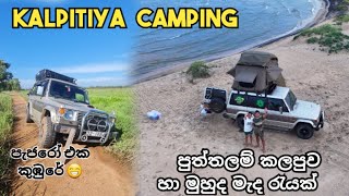 පුත්තලම් කලපුව අයිනේ camping BEACH CAMPING IN KALPITIYA  PAJEROMK1 SRILANKA BEACHCAMPING [upl. by Eenal326]