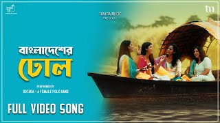 Bangladesher Dhol  Official Video  DOTARA  Female Folk Band  Bengali Folk Song  Tantra Music [upl. by Martinelli851]