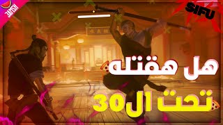 ولله لا اجيب دماغة تحت ال30 موته💀  SIFU [upl. by Anola47]