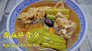 阿媽靚湯《清热解毒苦瓜排骨汤》  多喝清热解毒汤防备Covid19  Bitter Gourd Pork Rib Soup [upl. by Einaffets]