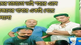 গ্রামের চাচাতো ভাই শহরে এসে চারজনের খাবার একাই খেয়ে ফেললো অতঃপর  bangla funny video 2024 [upl. by Denice1]