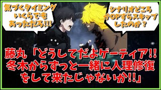 藤丸「どうしてだよゲーティア！！冬木からずっと一緒に人理修復をして来たじゃないか！！」に対するマスター達の反応集【FGO反応集】【Fate反応集】【FGO】【FateGrandOrder】 [upl. by Ogren]