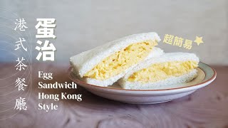 港式茶記蛋治 Egg Sandwich Hong Kong Style 茶餐廳滑蛋厚蛋三文治 [upl. by Laram919]