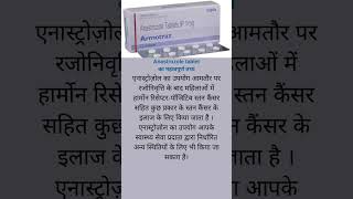 Anastrozole tablet किस काम आता है shorts short health healthcare medical drugeducation [upl. by Cornelius]