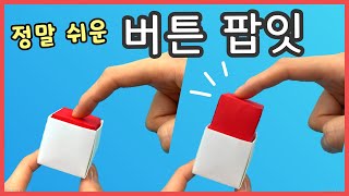 종이접기재미있는 팝잇 장난감 쉬운 종이접기 네모 세모 색종이  지나쌤의 종이친구 Origami Jina [upl. by Sirahc]