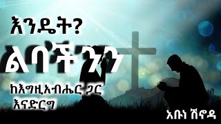 መንፈሳዊ ሰው ልቡ ከእግዚአብሔር ጋር ነው አቡነ ሽኖዳ orthodoxmezmur ethioorthodox [upl. by Wampler348]