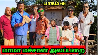 கந்தசாமியும் உருளையும் ஒன்னு சேர்ந்தாச்சு புதையல்   Pana Matta [upl. by Amilah]