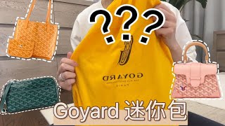 开箱Goyard Mini Anjou Tote 双面迷你托特包  容量  上身 [upl. by Riek]