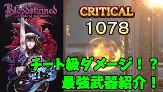 Bloodstainedの手軽で高火力なチート級オススメ最強武器を紹介する動画【RotN】 [upl. by Morry958]