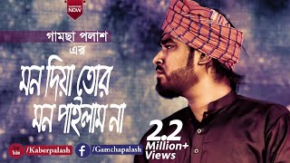 Mon Diya Tor Mon Pailam Na  মন দিয়া তোর মন পাইলাম না  Gamcha Palash  New Bangla Baul Song 2019 [upl. by Diba]