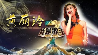 《我是歌手》第三季  黄丽玲单曲串烧 ALin I Am A Singer 3 Song Mix ALin【湖南卫视官方版】 [upl. by Nahtad]