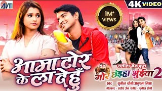 Mor Chhaiya Bhuiya 2  Cg Movie Song  Aama Tor Ke La Dehu  DeepakElsa  Chhattisgarhi Gana  AVM [upl. by Tecil]