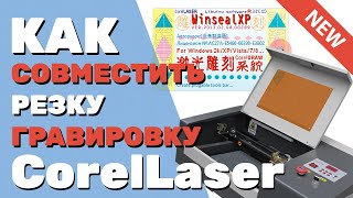 ✅ Как в CorelLaser совместить резку гравировку и быстрый рез чтобы они совпадали Подготовка макета [upl. by Peri194]