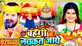 स्पेशल छठ पूजा गीत 2024  बहँगी लचकत जाये  Chhath Song 2024  Bahangi Lachkat Jaye  Chhath Geet [upl. by Anilec546]