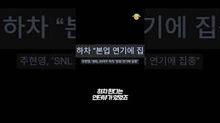 김건희 풍자한 주현영 왜 갑자기 SNL에서 사라진걸까 [upl. by Lliw437]