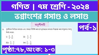 ৭ম গণিত  পর্ব১ভগ্নাংশের গসাগু ও লসাগু অনুশীলনী  class 7 math page 78 class 7 math solution 2024 [upl. by Atteugram]