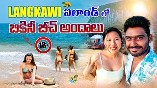 మలేషియా లో బికినీ బీచ్ మామా😲🏖️ Langkawi Island Bikini Beach  Malaysia Vlogs [upl. by Annayhs]