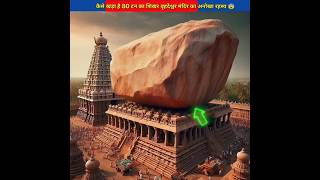 कैसे खड़ा है 80 टन का शिखर वृहदेश्वर मंदिर का अनोखा रहस्य  😨 facts [upl. by Aztinaj]