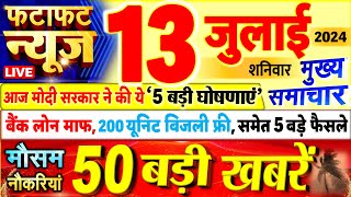 Today Breaking News  आज 13 जुलाई 2024 के मुख्य समाचार बड़ी खबरें PM Modi UP Bihar Delhi SBI [upl. by Firman651]