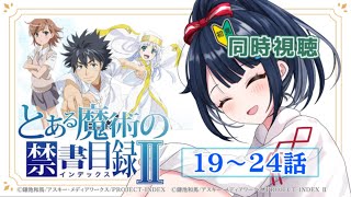 【 同時視聴 】『とある魔術の禁書目録Ⅱ』19～24話一緒に観ましょう！📺【 詩木織葵葉  Vtuber  リアクション 】 [upl. by Rudolfo617]