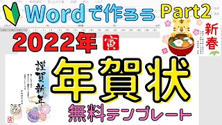 word【年賀状の作り方 Part2】年賀状無料テンプレート2022年寅年 サイトの紹介＆ダウンロードの方法 [upl. by Fredek]