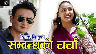 Timro Mero Sambandha ko by Dipak Limbu  तिम्रो मेरो सम्बन्धको चर्चा चल्छ चल्नदेउ  CHARCHA [upl. by Rici]