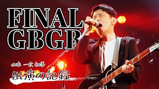 【FINAL GBGB】ロックフェスに山本知事が出演！？チャリティフェスでの演奏の舞台裏に密着！｜メディアプロモーション課｜群馬県 [upl. by Othelia]