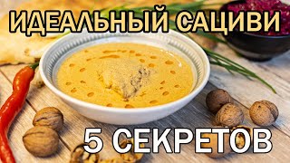 Сациви Как сделать восхитительный сациви с первого раза Сациви из курицы [upl. by Rj]