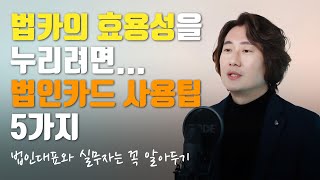 법카의 효용성을 누리려면법인카드 사용팁 5가지 quot법인대표와 실무자는 꼭 알아두기quot 모래세무 122화 [upl. by Hines887]