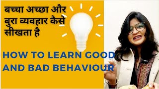 बच्चा अच्छा और बुरा व्यवहार कैसे सीखता हैHow to learn good and Bad behaviour [upl. by Eisset]