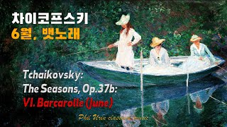 6월 뱃노래  차이코프스키 사계  Tchaikovsky The Seasons for piano Op37b Barcarolle  2회 반복  6월의 필유린클래식 인트로 [upl. by Treulich]