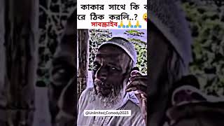 তুই বড় বেইমানরে বন্ধু vairalvideo funny bdmemes shortvideo funnyimages bdnews comedy 100M [upl. by Lulu]