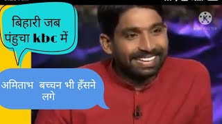 ek Bihari ki funny love story KBC full episode Kumar rajan [upl. by Dode470]