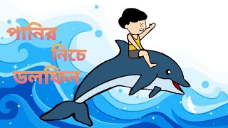 পানির নিচে ডলফিন টা তো জঙ্গলের মত  panir niche Dolphin ta to jongoler moton  samima sraboni [upl. by Na]