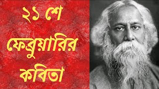 বাংলা কবিতা quotরবীন্দ্রনাথ তুমি শোনquot  Rabindranath Tumi Shono  Bangladesh Bhasha Dibosh mukti Juddho [upl. by Maurey]