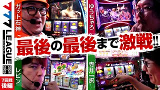 【777リーグ2nd】実戦バトル 第7回戦 33  777LEAGUE2nd【スリーセブンリーグ2nd】ガット石神ゆうちゃろレビン寺井一択 [upl. by Bolitho]