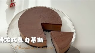 特浓巧克力慕斯，巧克力爱好者无法拒绝 Rich chocolate mousse moussecake cake mousse chocolatecake chocolate [upl. by Auop]