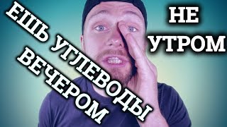 КОГДА ЛУЧШЕ ЕСТЬ УГЛЕВОДЫ ВЕЧЕРОМ ИЛИ УТРОМ [upl. by Lingwood476]