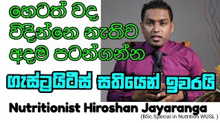 Gastritis ගැස්ට්‍රයිටීස් කියන්නෙ බෝවෙන ලෙඩක් Nutritionist Hiroshan jayaranga [upl. by Earal151]