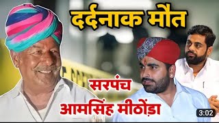 Rajasthani News 2 मिठोडा Aamb Singh की बेरहमी से हत्या live updates महापडाव  36कोम 🛑gest haus [upl. by Nylisoj]