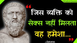 Epicurus के अनमोल विचार जो आपको जीवन में हमेशा काम आयेगी  Epicurus Quotes In Hindi [upl. by Lisbeth346]