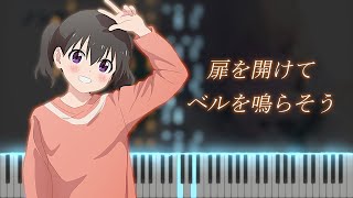 ヤマノススメ 4期 ED 「扉を開けてベルを鳴らそう」 ピアノ  Encouragement of Climb Season 4 ED Piano cover [upl. by Awe]