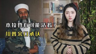 本拉登有可能还活着？川普亲口承认，回顾整个事件疑点重重 [upl. by Biddie]