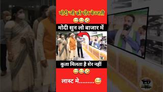 बाजार में कुता मिलता है मोदी जी शेर नहीं🤣😂😅 shorts short modi funny politicsnews bjpcomedy [upl. by Maurer]