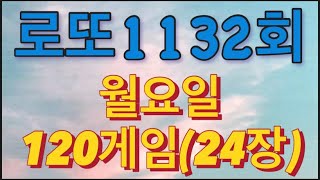 로또 1132회 자동 월요일 120게임24장 [upl. by Maryanna386]