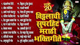 आषाढी एकादशी 2024 स्पेशल  20 Nonstop Vitthal Bhaktigeete  Marathi Bhaktigeete  Vitthalachi Gani [upl. by Anihcak]